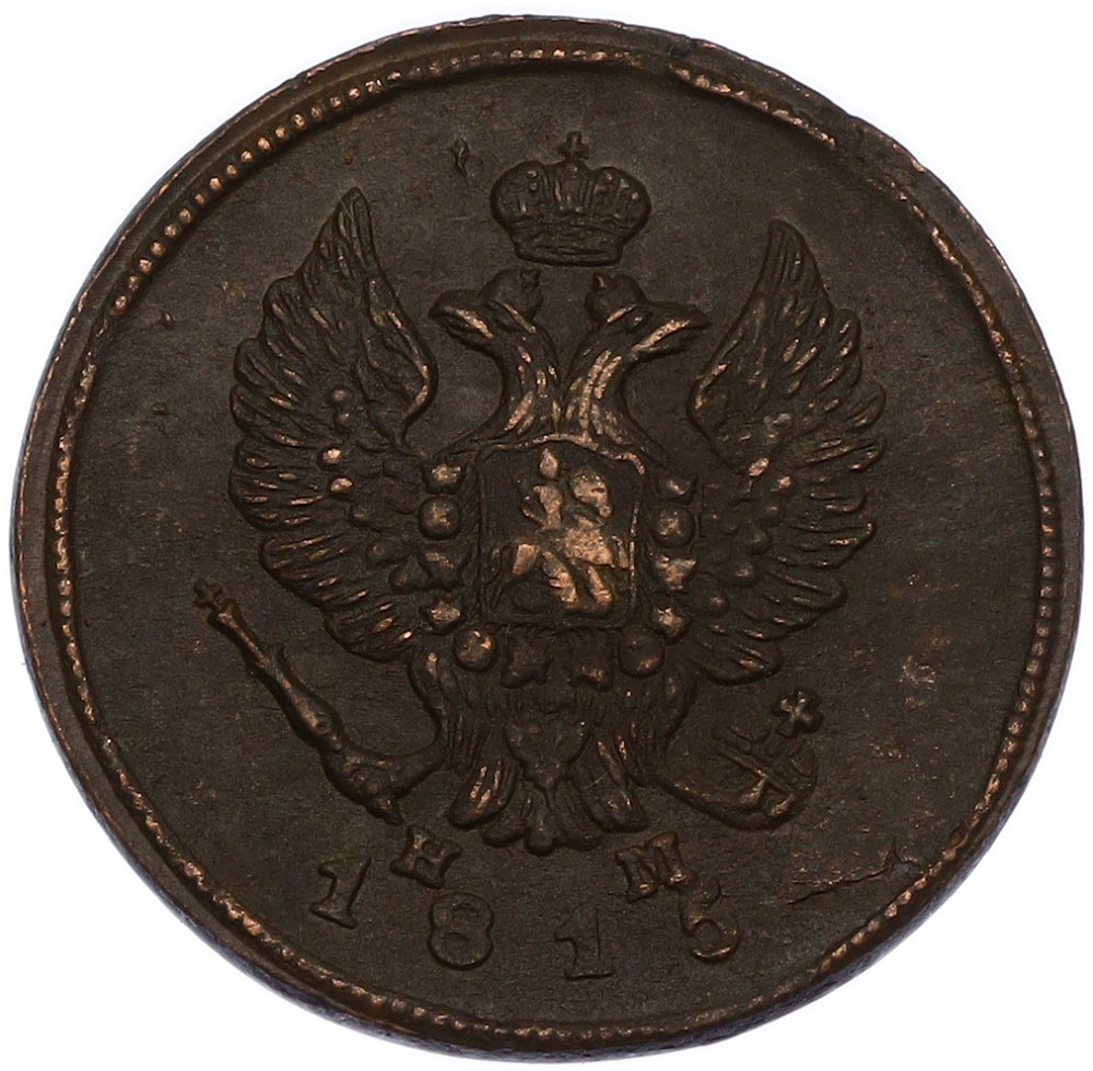 2 копейки 1815 года ЕМ НМ Российская Империя (Александр I) — Фото №1