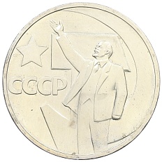 50 копеек 1967 года «50 лет Советской власти» — Фото №1