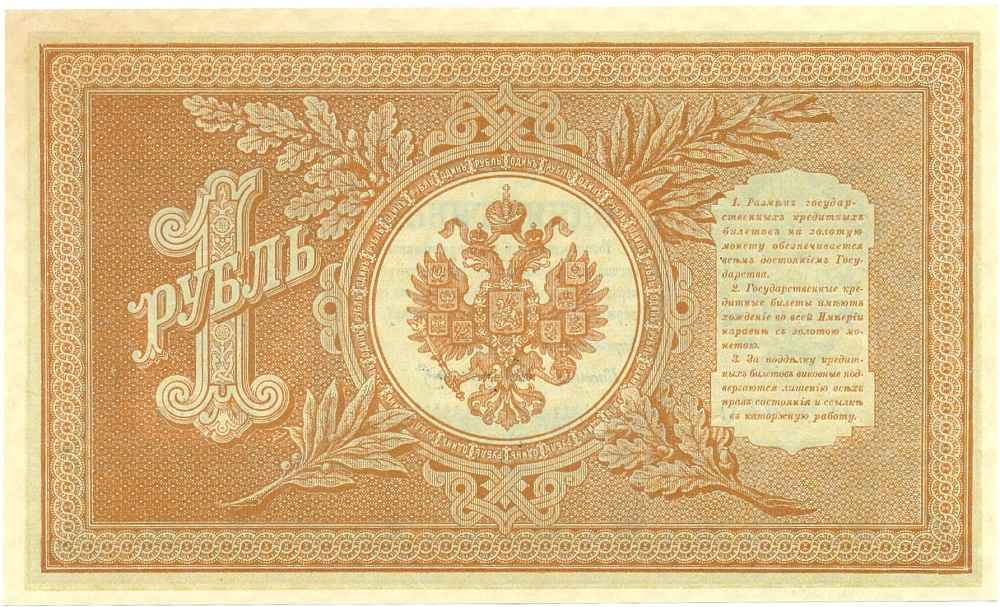 1 рубль 1898 года Шипов / Стариков — Фото №2