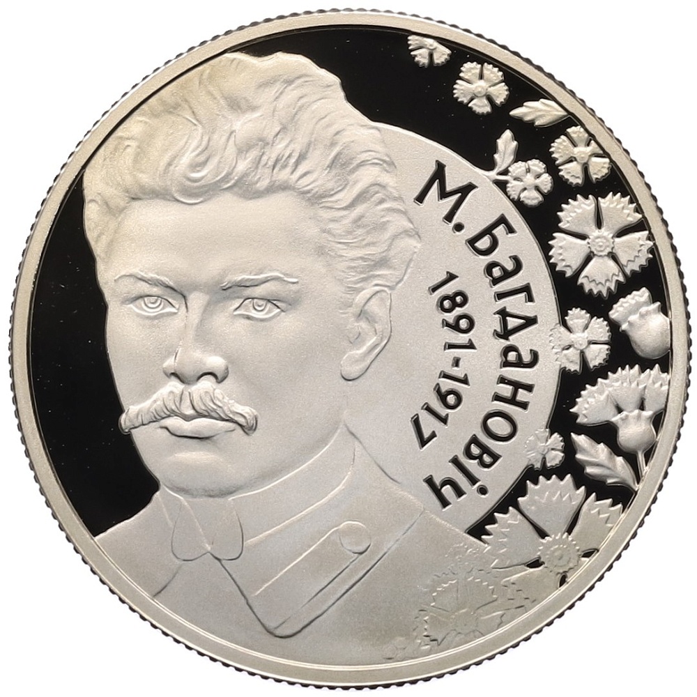 1 рубль 2011 года Белоруссия «120 лет со дня рождения М. Богдановича» — Фото №1