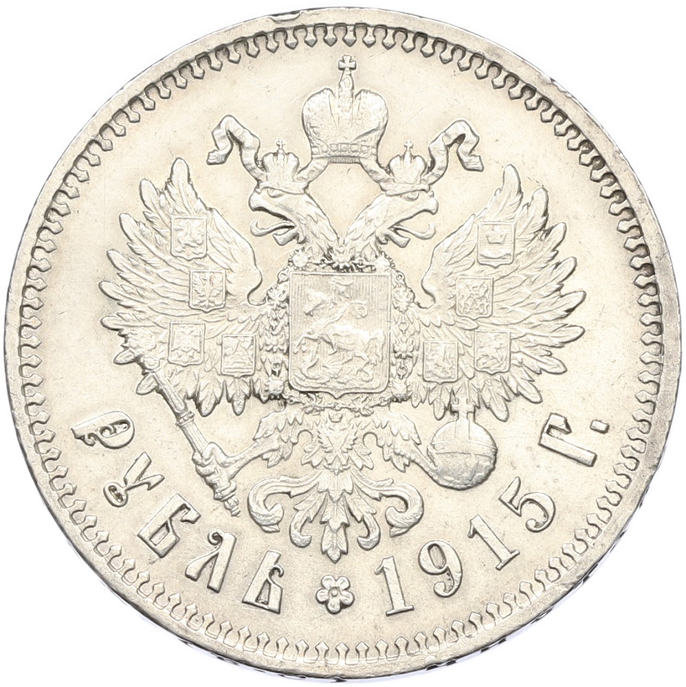 1 рубль 1915 года (ВС) Российская Империя (Николай II) — Фото №1