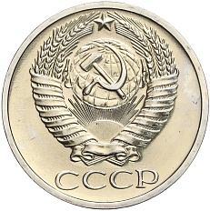 50 копек 1971 года СССР — Фото №2