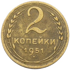 2 копейки 1951 года СССР — Фото №1