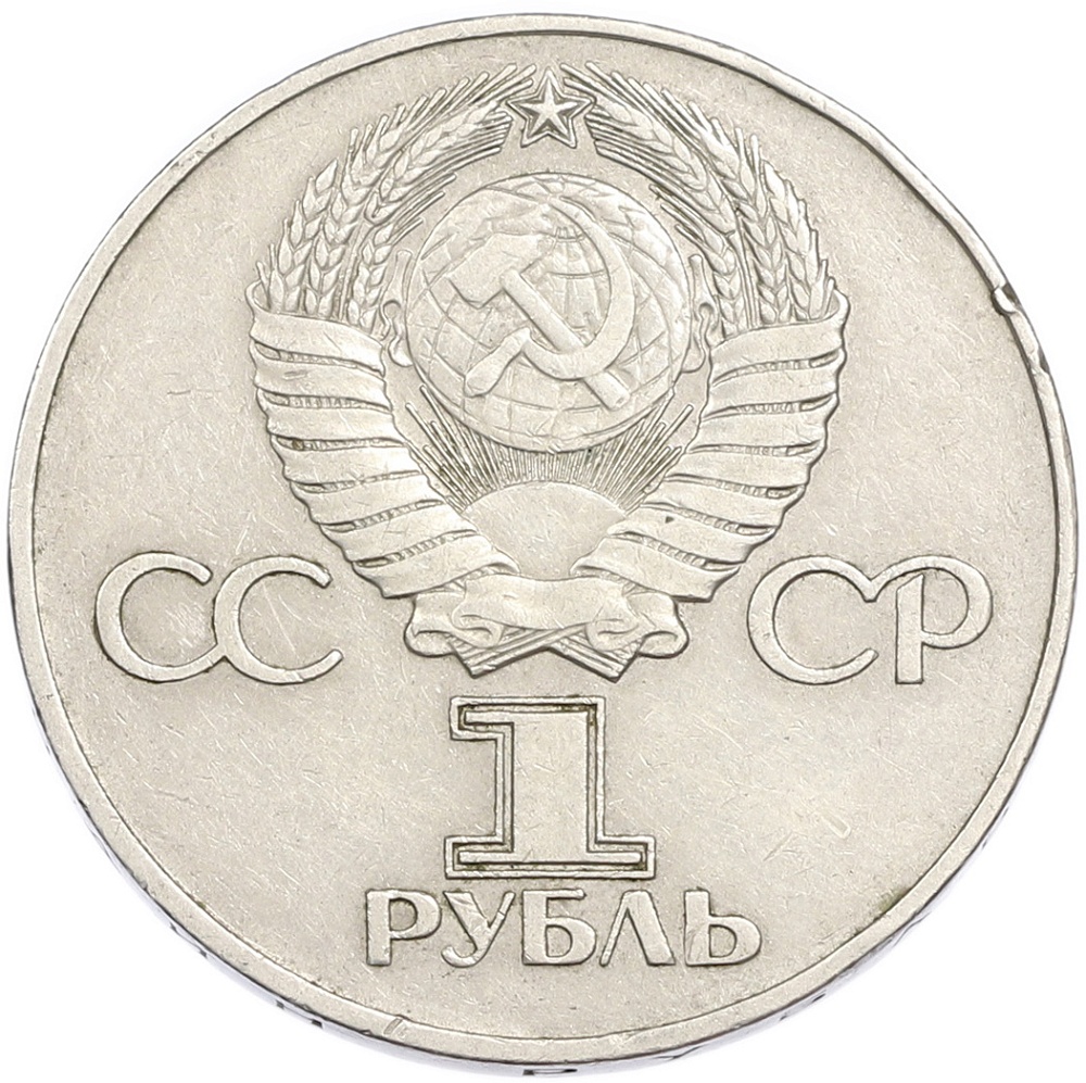 1 рубль 1975 года ЛМД «30 лет Победы» — Фото №2
