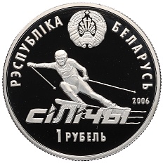 1 рубль 2006 года Белоруссия «Республиканский горнолыжный центр Силичи» — Фото №2
