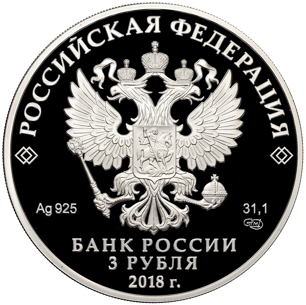 3 рубля 2018 года СПМД «Чемпионат мира по футболу 2018 в России — Саранск» — Фото №2