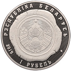 1 рубль 2019 года Белоруссия «100 лет Органам Юстиции Беларуси» — Фото №2