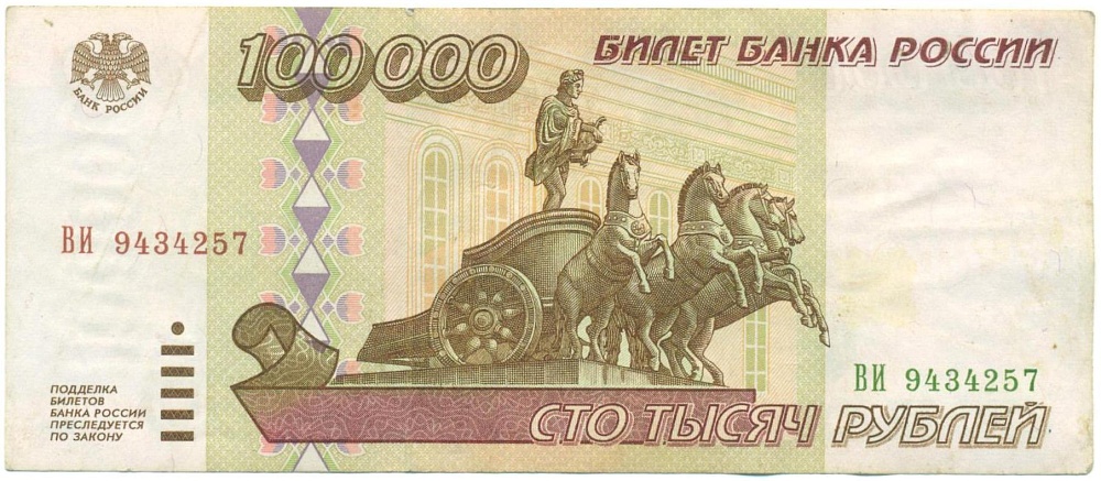 100000 рублей 1995 года — Фото №1