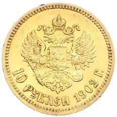 10 рублей 1902 года (АР) Российская Империя (Николай II) — Фото №1