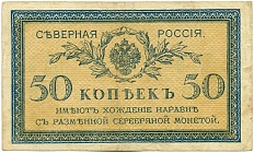 50 копеек 1918 года Северная Россия — Фото №1