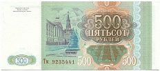500 рублей 1993 года — Фото №2