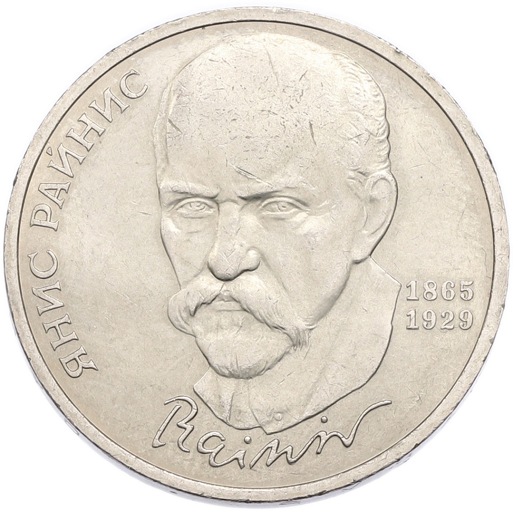1 рубль 1990 года «Янис Райнис» — Фото №1