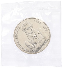 1 рубль 1992 года ММД «Николай Иванович Лобачевский» (UNC) — Фото №1