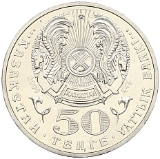 50 тенге 2009 года Казахстан «100 лет со дня рождения Толеу Басенова» — Фото №2