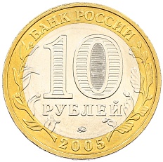 10 рублей 2005 года ММД «60 лет Победы» — Фото №2