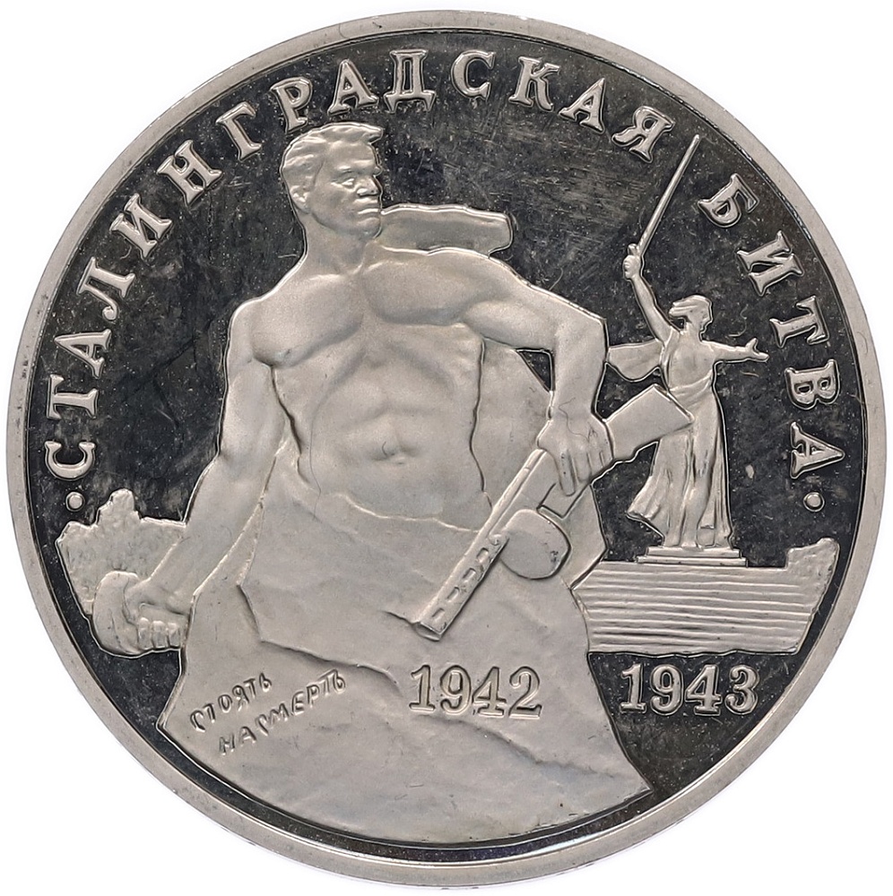 3 рубля 1993 года ММД «Сталинградская битва» (Proof) — Фото №1