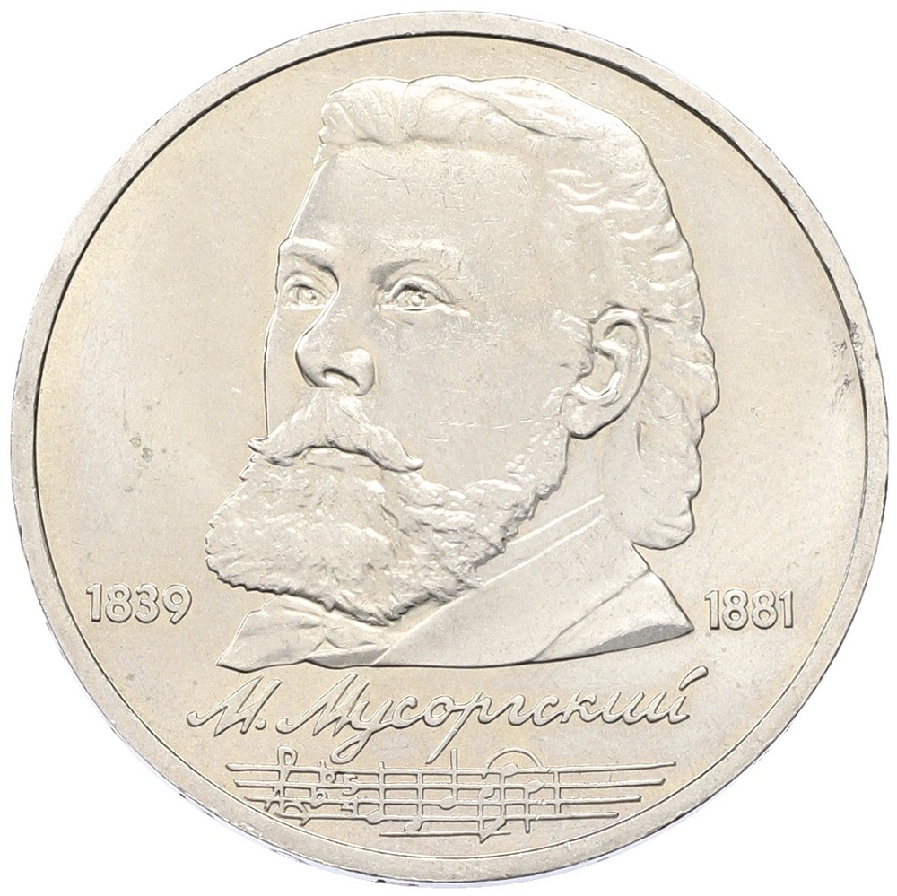 1 рубль 1989 года «Модест Петрович Мусоргский» — Фото №1