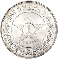 1 рубль 1921 года (АГ) РСФСР — Федорин №2 — Фото №1