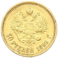 10 рублей 1899 года (ФЗ) Российская Империя (Николай II) — Фото №1