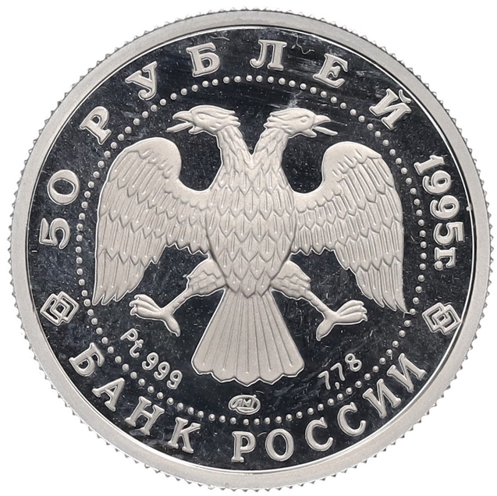 50 рублей 1995 года ЛМД «Русский балет — Спящая красавица» — Фото №2