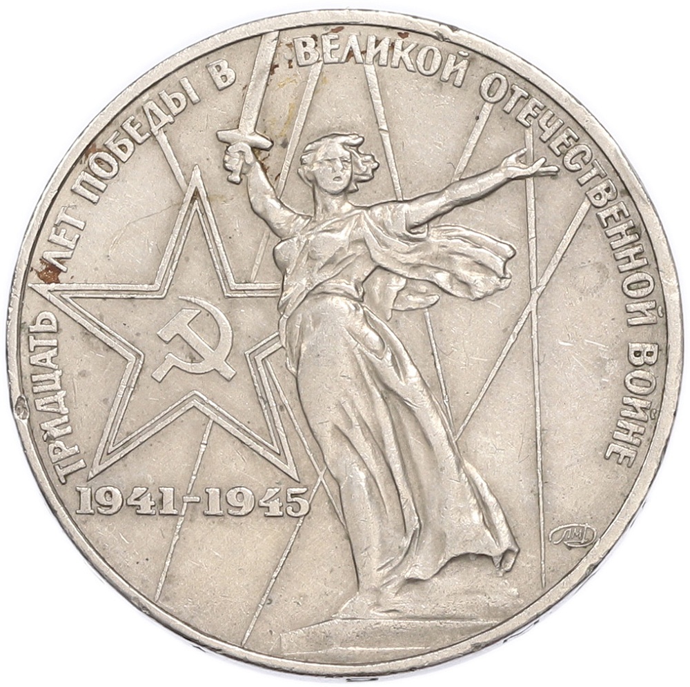 1 рубль 1975 года ЛМД «30 лет Победы» — Фото №1