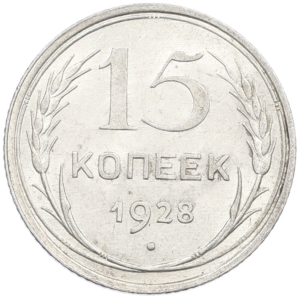 15 копеек 1928 года СССР — Фото №1
