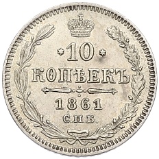 10 копеек 1861 года СПБ Российская Империя (Александр II) — Фото №1