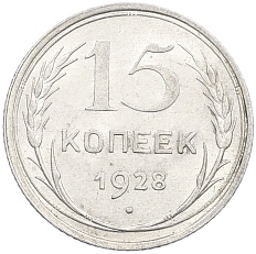 15 копеек 1928 года СССР — Фото №1