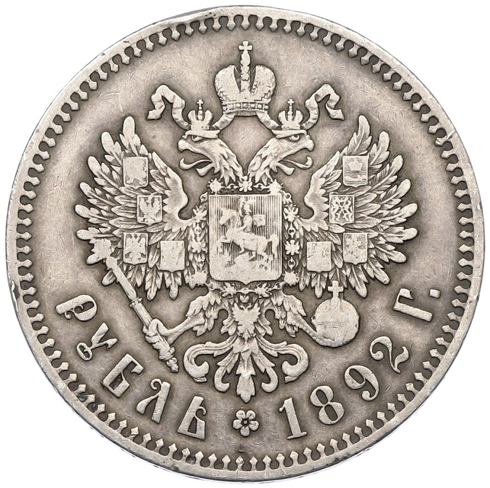 1 рубль 1892 года (АГ) Российская Империя (Александр III) — Фото №2