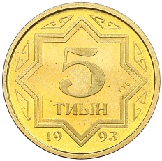 5 тиын 1993 года Казахстан — Фото №1
