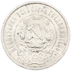 50 копеек 1921 года (АГ) РСФСР — Фото №2