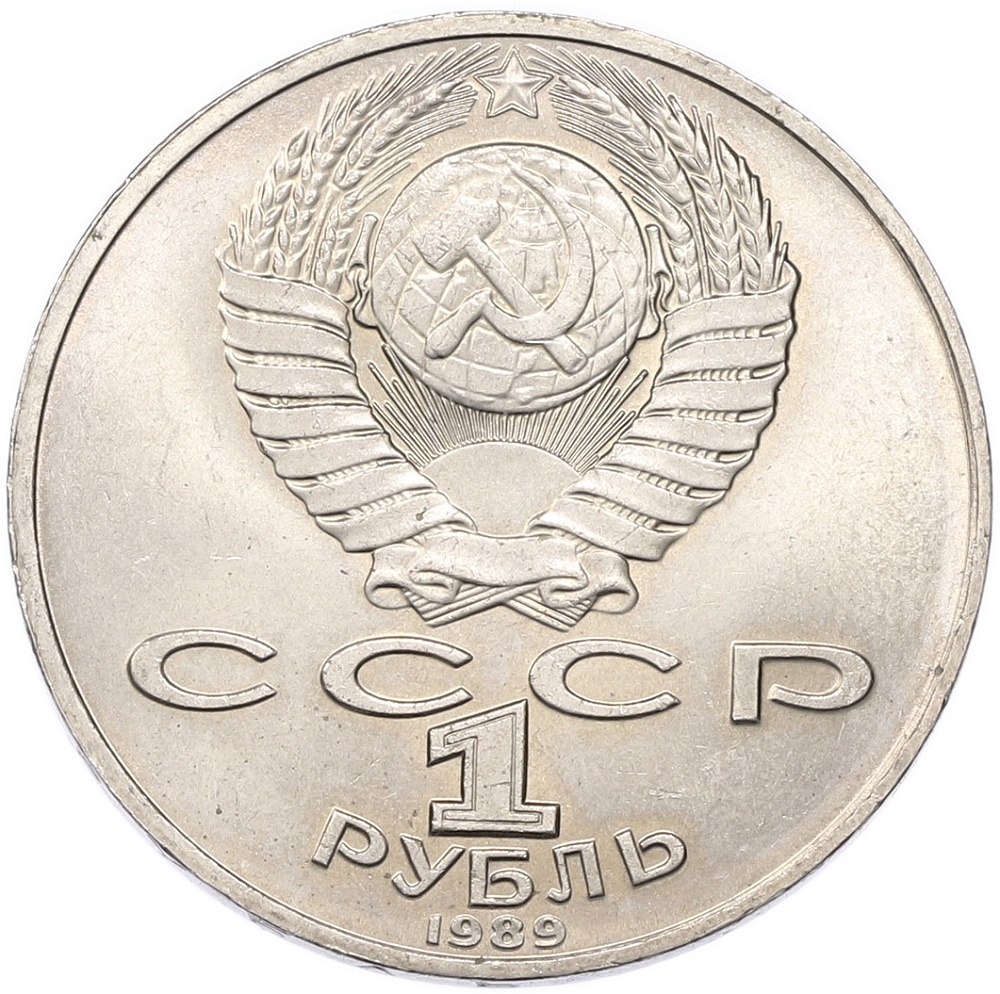 1 рубль 1989 года «Михаил Юрьевич Лермонтов» — Фото №2