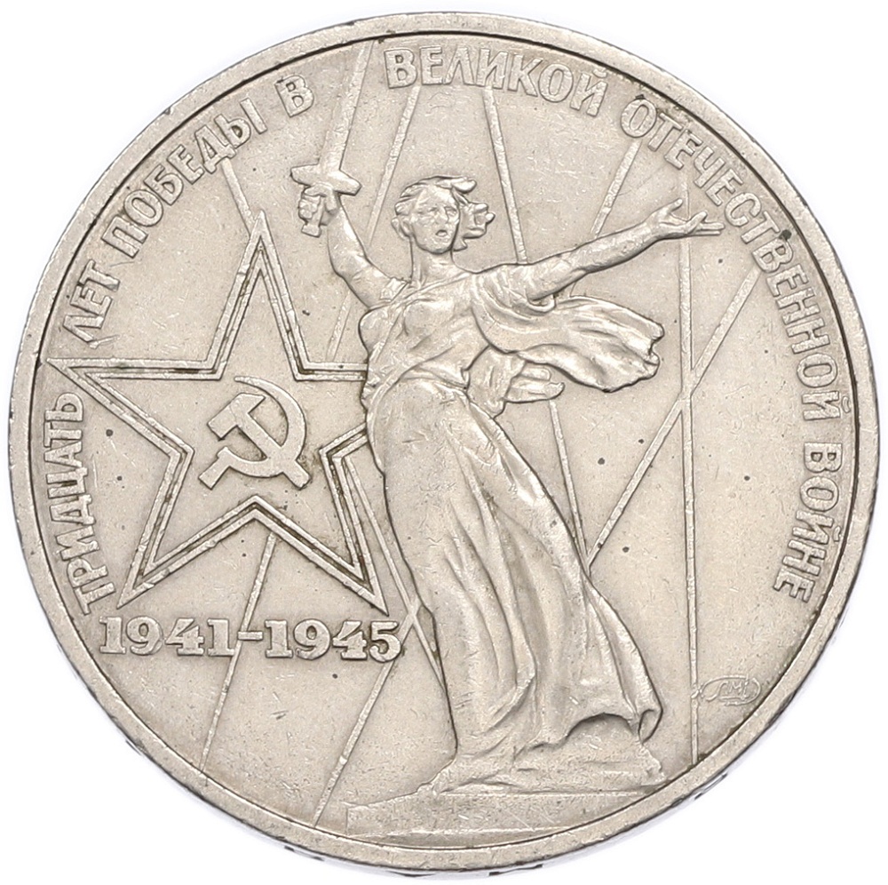 1 рубль 1975 года ЛМД «30 лет Победы» — Фото №1