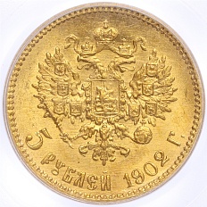 5 рублей 1902 года (АР) Российская Империя (Николай II) — в слабе PCGS (MS64) — Фото №1