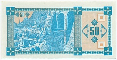 50 купонов 1993 года Грузия — Фото №2