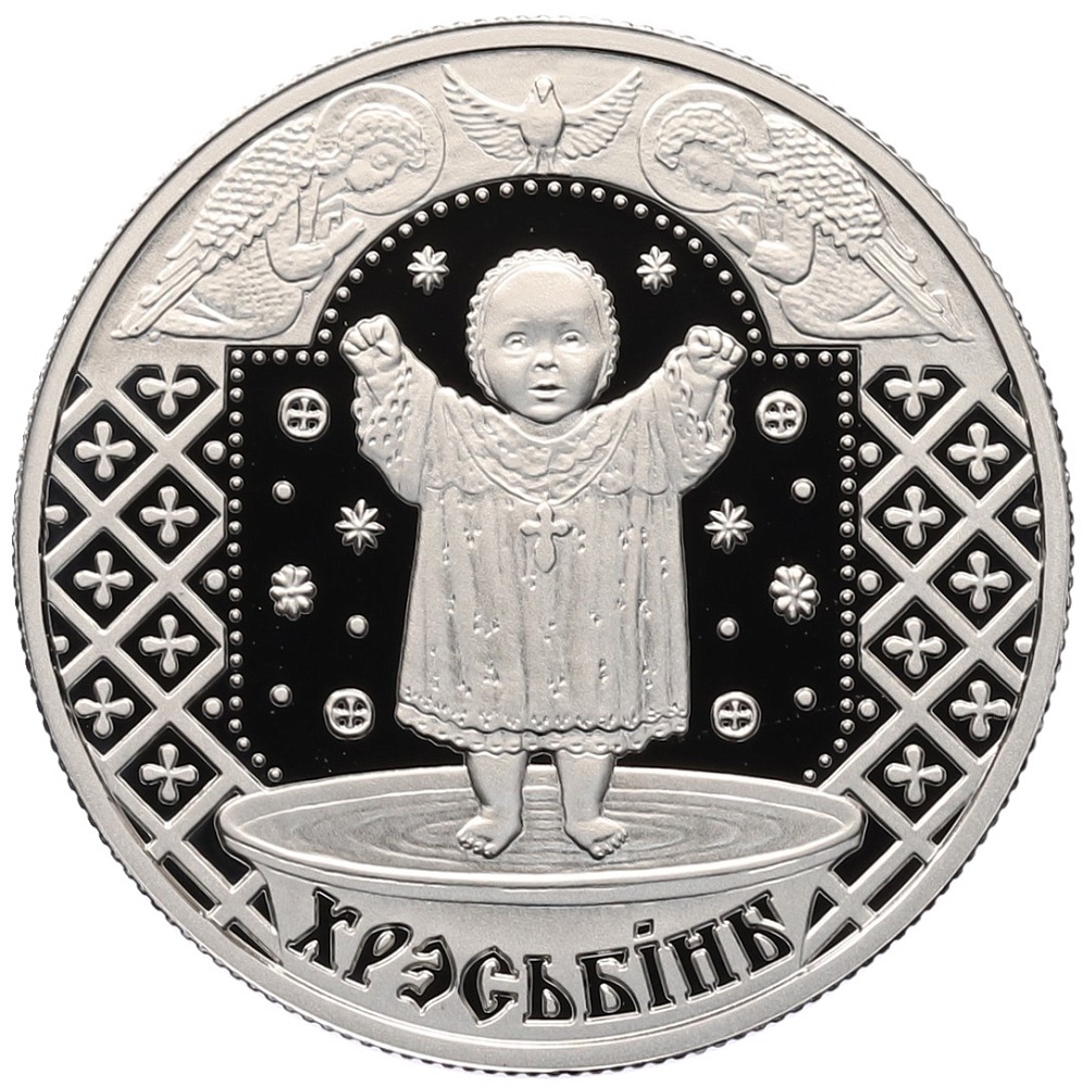 1 рубль 2009 года Белоруссия «Семейные традиции славян — Крестины» — Фото №1