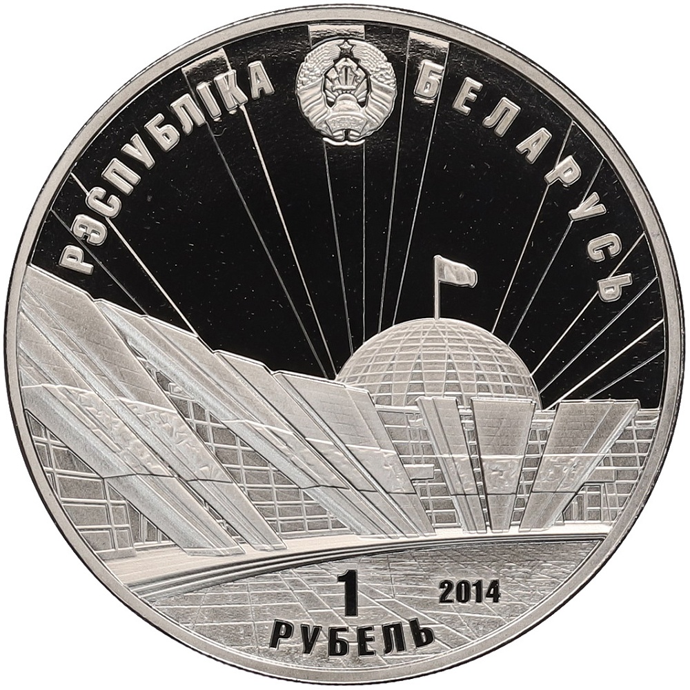 1 рубль 2014 года Белоруссия «70 лет освобождению Беларуси» — Фото №2