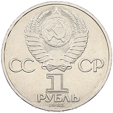 1 рубль 1985 года «XII Международный фестиваль молодежи и студентов в Москве» — Фото №2