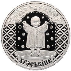 1 рубль 2009 года Белоруссия «Семейные традиции славян — Крестины» — Фото №1