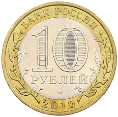 10 рублей 2010 года СПМД «Древние города России — Юрьевец» — Фото №2
