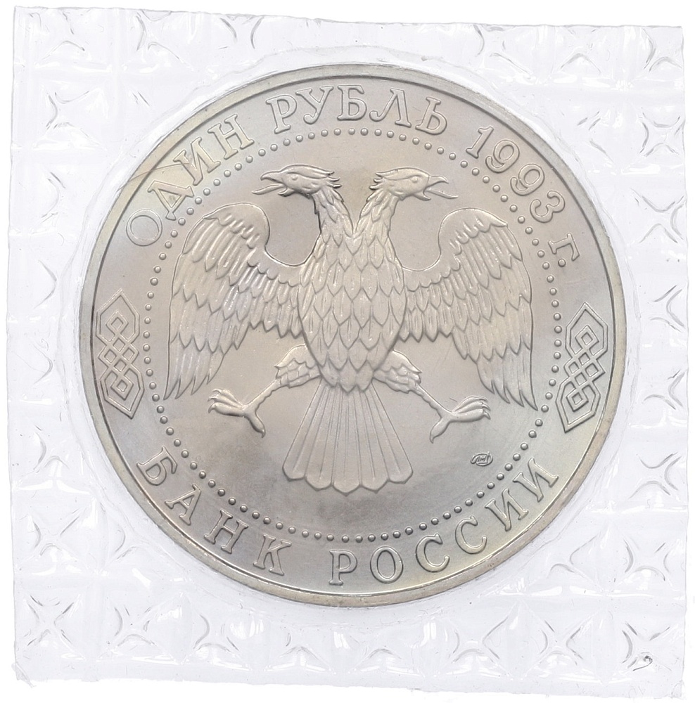 1 рубль 1993 года ЛМД «Иван Сергеевич Тургенев» (UNC) — Фото №2