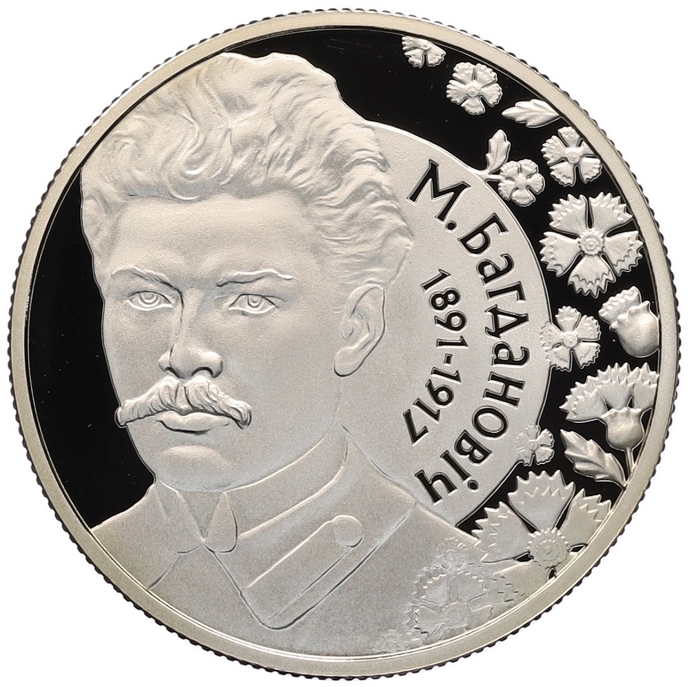1 рубль 2011 года Белоруссия «120 лет со дня рождения М. Богдановича» — Фото №1