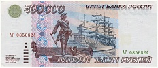 500000 рублей 1995 года Банк России — Фото №1