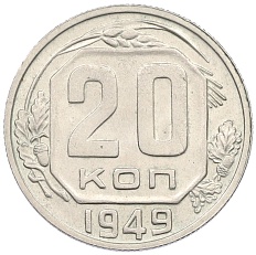 20 копеек 1949 года СССР — Фото №1