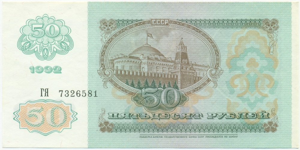 50 рублей 1992 года — Фото №2