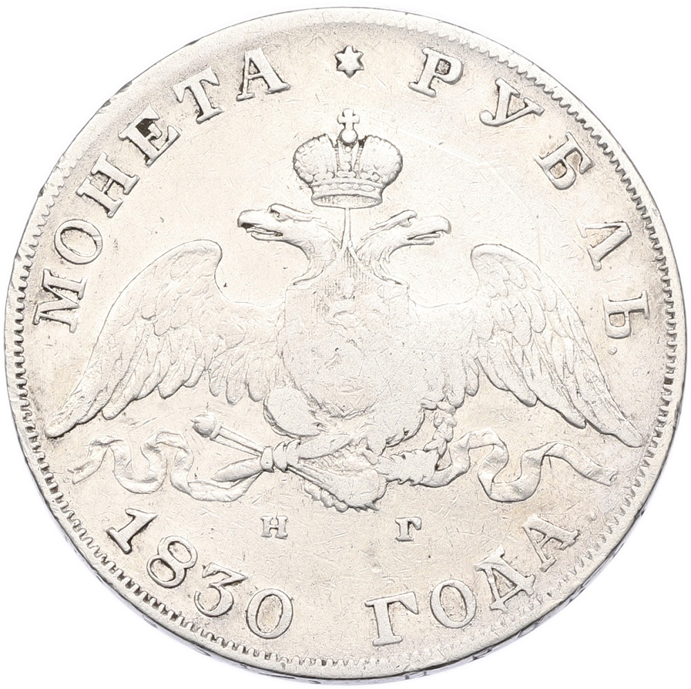 1 рубль 1830 года СПБ НГ Российская Империя (Николай I) — Фото №1