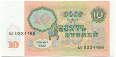 10 рублей 1991 года СССР — Фото №2