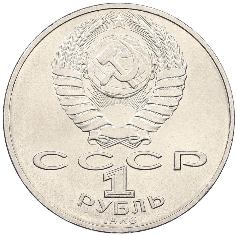 1 рубль 1986 года «Международный год мира» — Фото №2