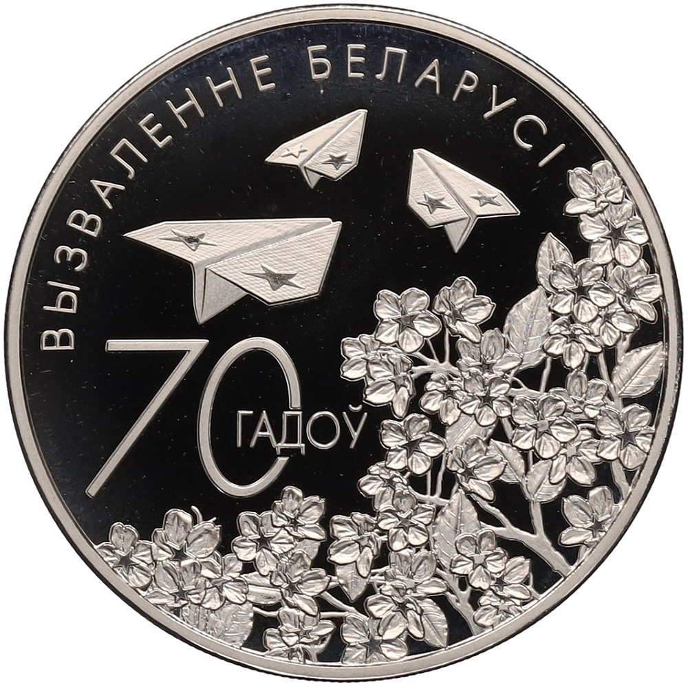 1 рубль 2014 года Белоруссия «70 лет освобождению Беларуси» — Фото №1