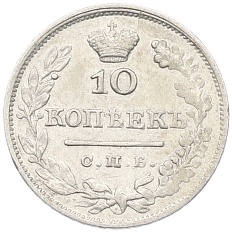 10 копеек 1825 года СПБ ПД Российская Империя — Фото №2